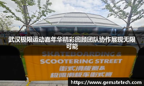 武汉极限运动嘉年华精彩回顾团队协作展现无限可能